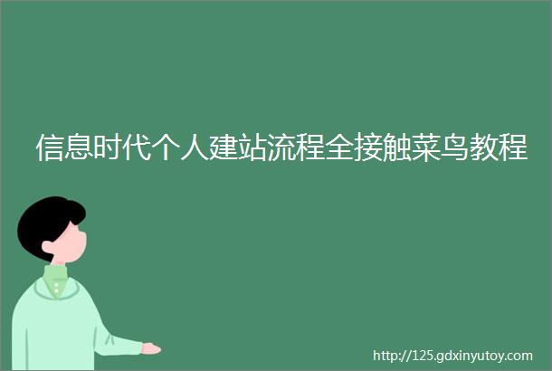 信息时代个人建站流程全接触菜鸟教程