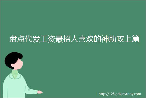 盘点代发工资最招人喜欢的神助攻上篇