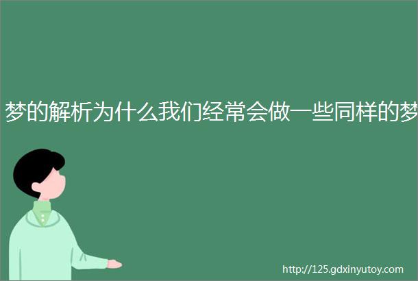 梦的解析为什么我们经常会做一些同样的梦