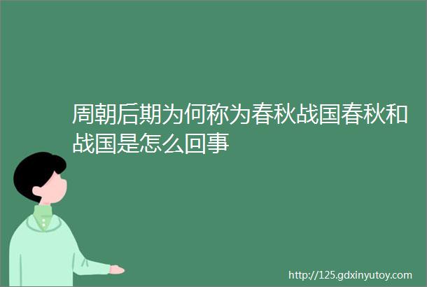 周朝后期为何称为春秋战国春秋和战国是怎么回事