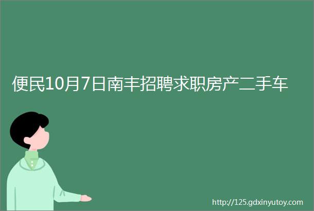 便民10月7日南丰招聘求职房产二手车