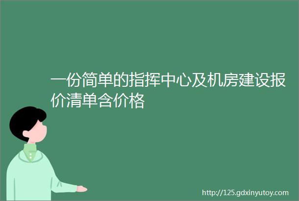 一份简单的指挥中心及机房建设报价清单含价格