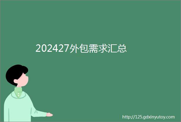 202427外包需求汇总