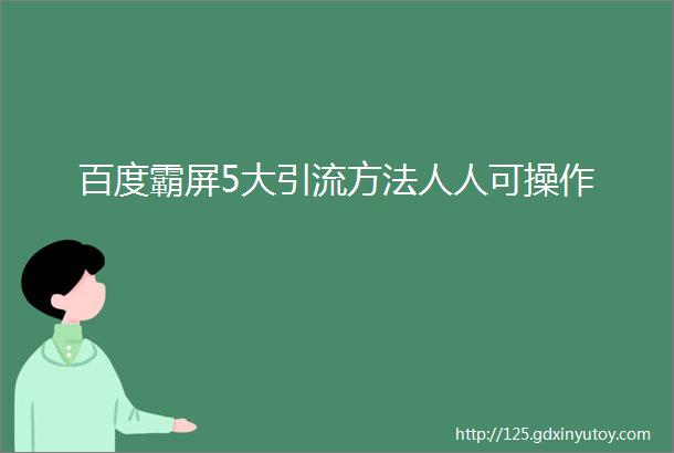 百度霸屏5大引流方法人人可操作