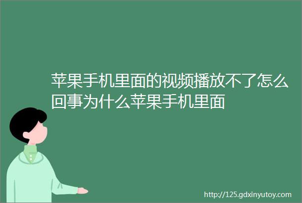 苹果手机里面的视频播放不了怎么回事为什么苹果手机里面