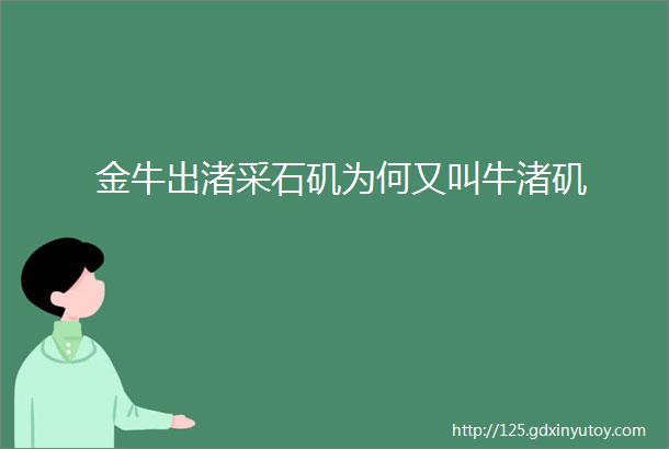 金牛出渚采石矶为何又叫牛渚矶