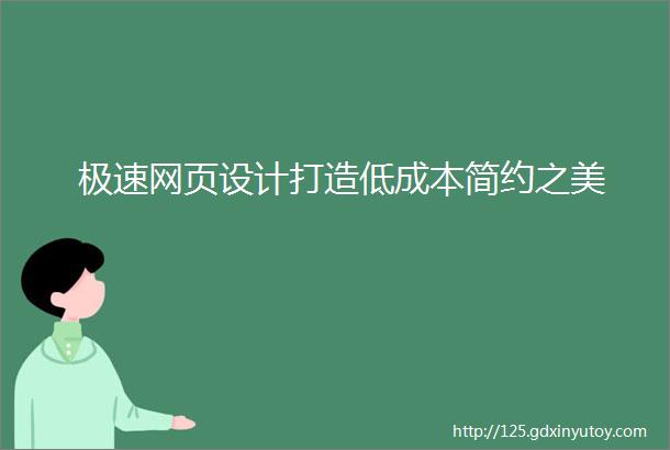 极速网页设计打造低成本简约之美