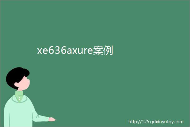 xe636axure案例