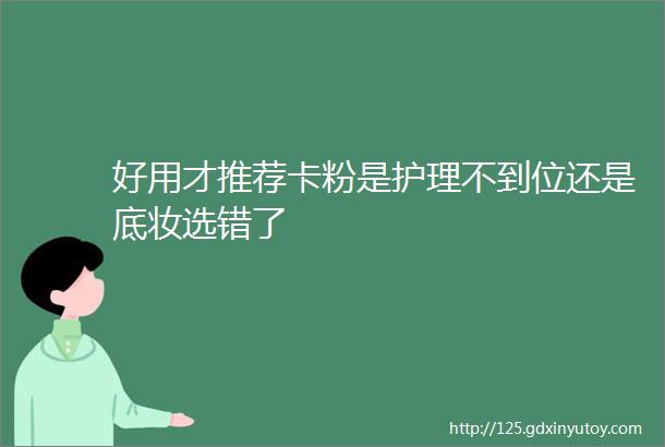 好用才推荐卡粉是护理不到位还是底妆选错了