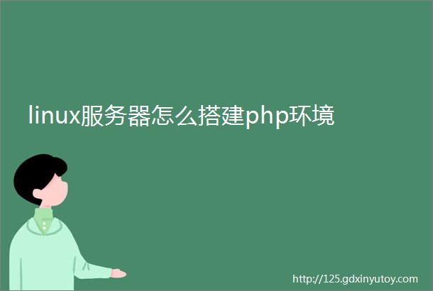 linux服务器怎么搭建php环境