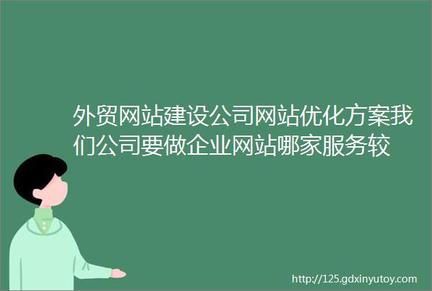 外贸网站建设公司网站优化方案我们公司要做企业网站哪家服务较