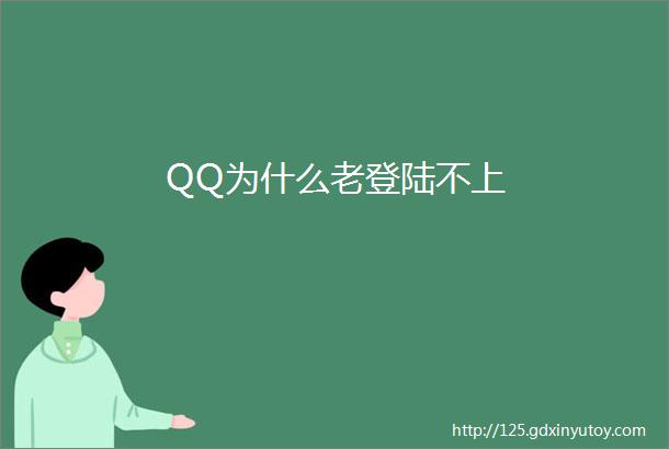 QQ为什么老登陆不上