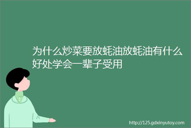 为什么炒菜要放蚝油放蚝油有什么好处学会一辈子受用