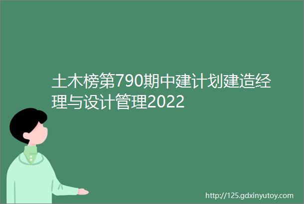 土木榜第790期中建计划建造经理与设计管理2022