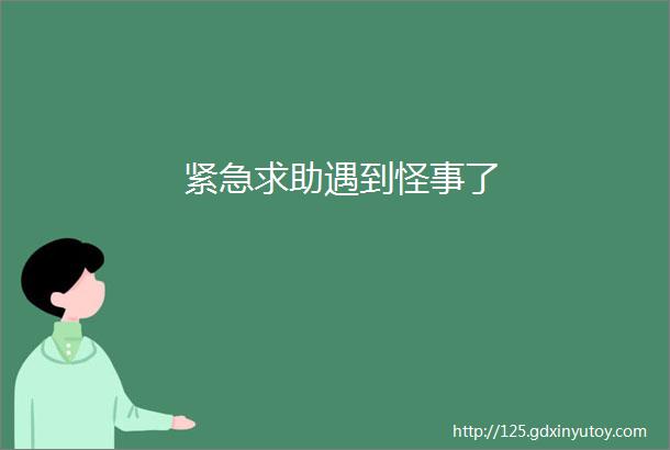 紧急求助遇到怪事了