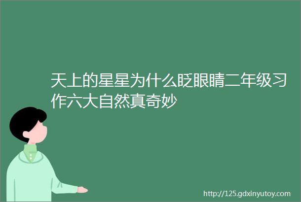 天上的星星为什么眨眼睛二年级习作六大自然真奇妙