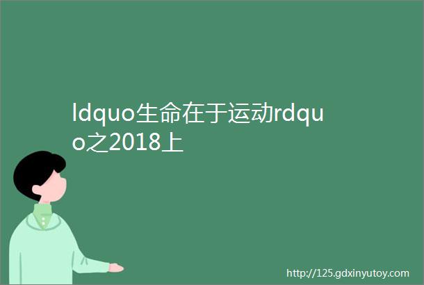 ldquo生命在于运动rdquo之2018上