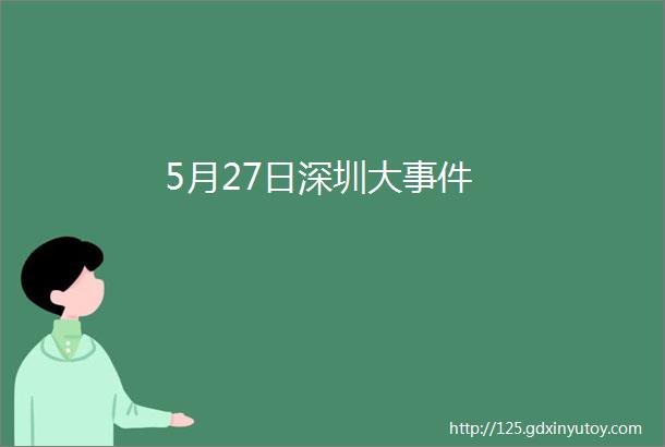 5月27日深圳大事件