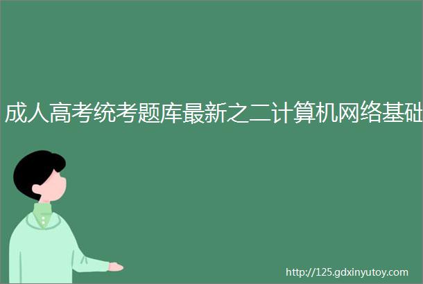 成人高考统考题库最新之二计算机网络基础