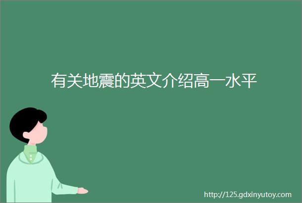 有关地震的英文介绍高一水平