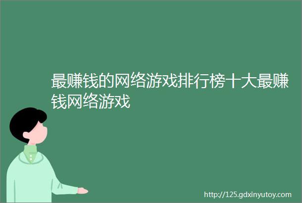 最赚钱的网络游戏排行榜十大最赚钱网络游戏