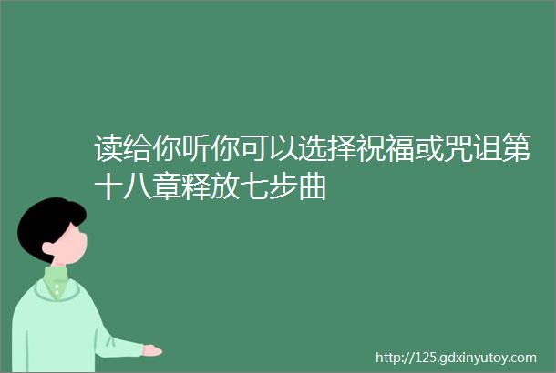 读给你听你可以选择祝福或咒诅第十八章释放七步曲