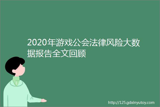 2020年游戏公会法律风险大数据报告全文回顾