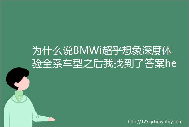 为什么说BMWi超乎想象深度体验全系车型之后我找到了答案hellip