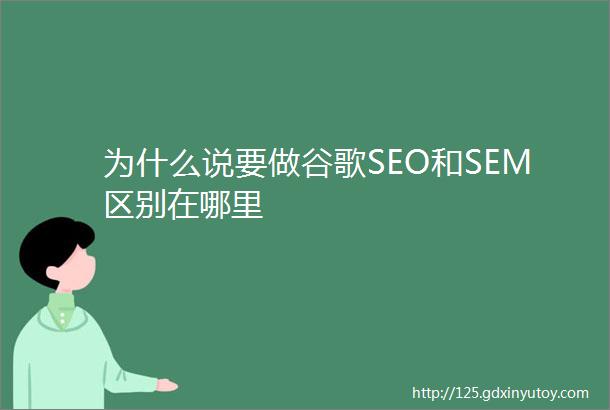 为什么说要做谷歌SEO和SEM区别在哪里