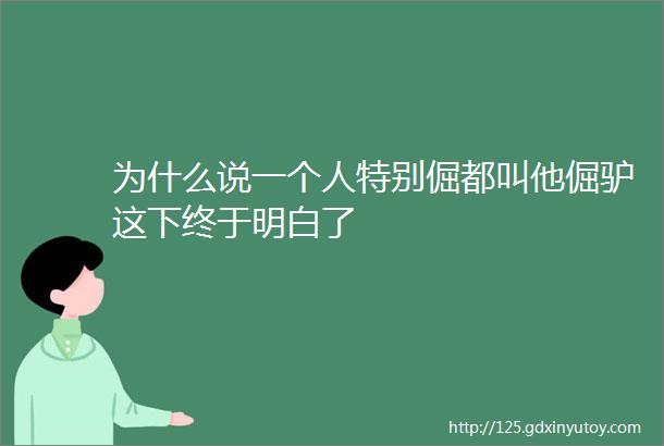 为什么说一个人特别倔都叫他倔驴这下终于明白了