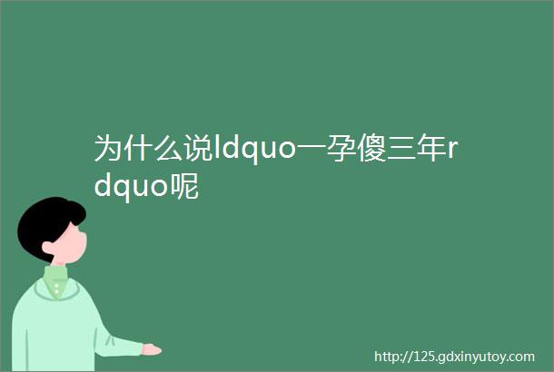 为什么说ldquo一孕傻三年rdquo呢