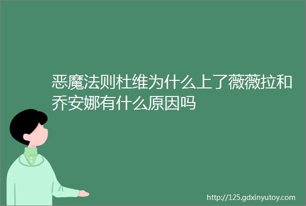 恶魔法则杜维为什么上了薇薇拉和乔安娜有什么原因吗