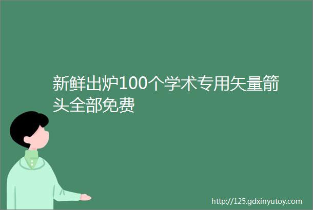 新鲜出炉100个学术专用矢量箭头全部免费