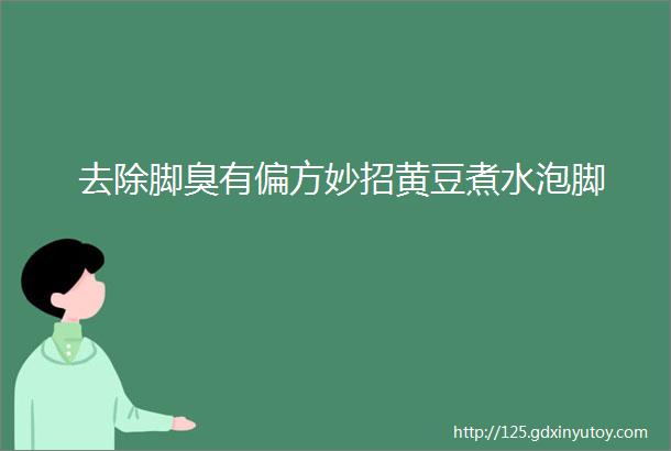 去除脚臭有偏方妙招黄豆煮水泡脚