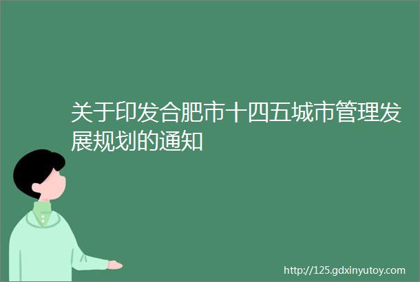 关于印发合肥市十四五城市管理发展规划的通知