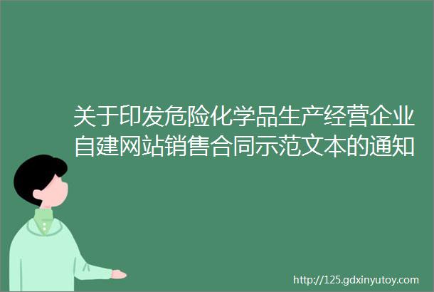 关于印发危险化学品生产经营企业自建网站销售合同示范文本的通知