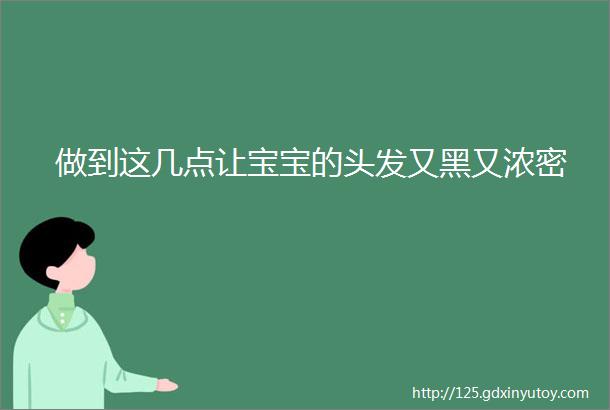 做到这几点让宝宝的头发又黑又浓密