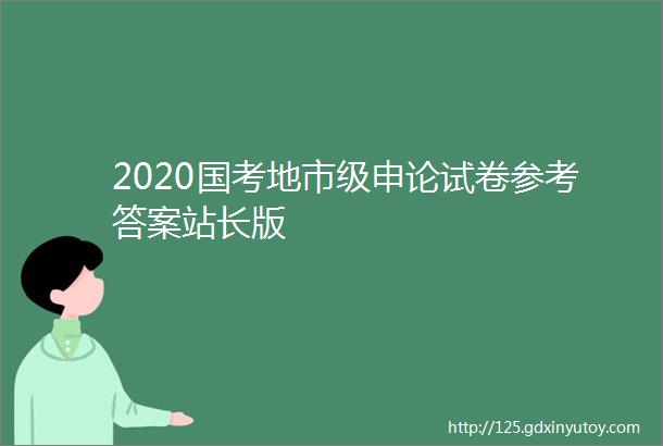 2020国考地市级申论试卷参考答案站长版