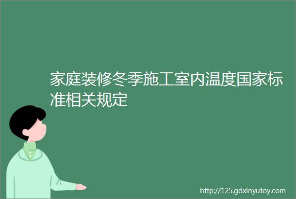 家庭装修冬季施工室内温度国家标准相关规定