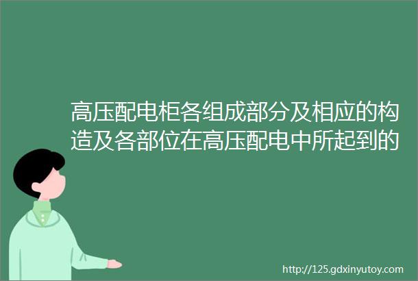 高压配电柜各组成部分及相应的构造及各部位在高压配电中所起到的