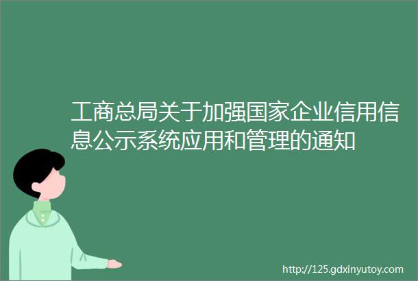 工商总局关于加强国家企业信用信息公示系统应用和管理的通知