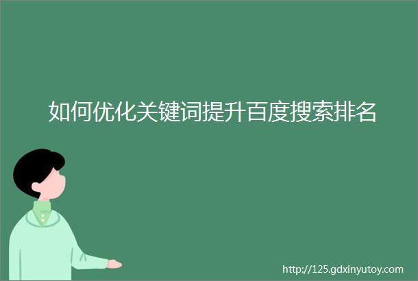 如何优化关键词提升百度搜索排名