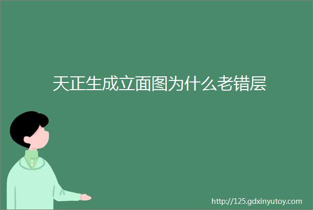 天正生成立面图为什么老错层