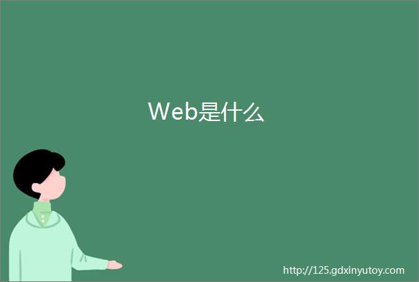 Web是什么