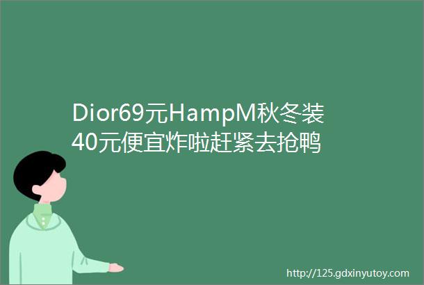 Dior69元HampM秋冬装40元便宜炸啦赶紧去抢鸭