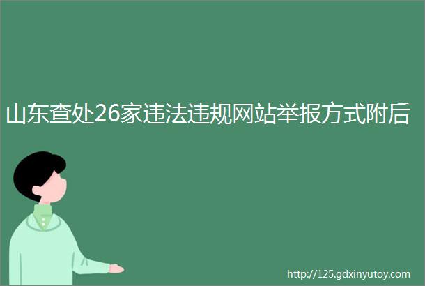 山东查处26家违法违规网站举报方式附后