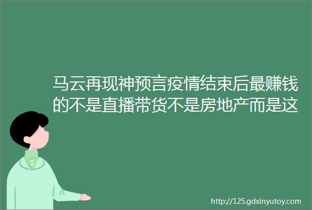 马云再现神预言疫情结束后最赚钱的不是直播带货不是房地产而是这个