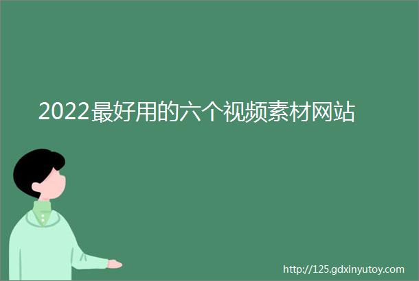 2022最好用的六个视频素材网站