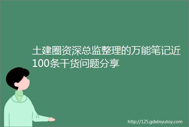 土建圈资深总监整理的万能笔记近100条干货问题分享