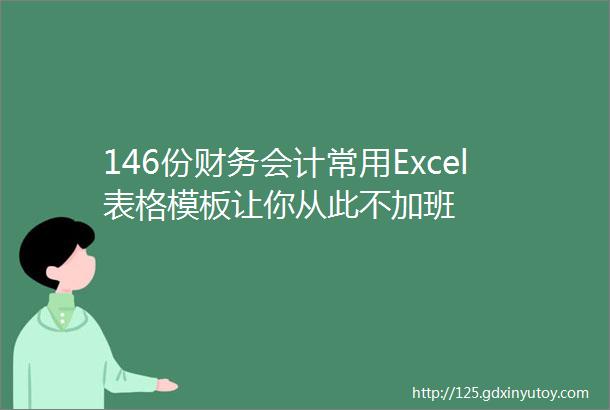 146份财务会计常用Excel表格模板让你从此不加班